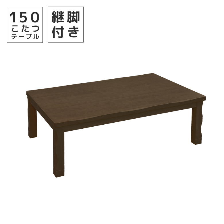 未来商会 こたつテーブル 長方形 150 家具調こたつ センターテーブル