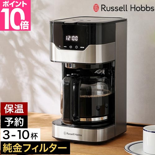 RUSSELL HOBBS（ラッセルホブス） 選べる豪華特典 コーヒーメーカー
