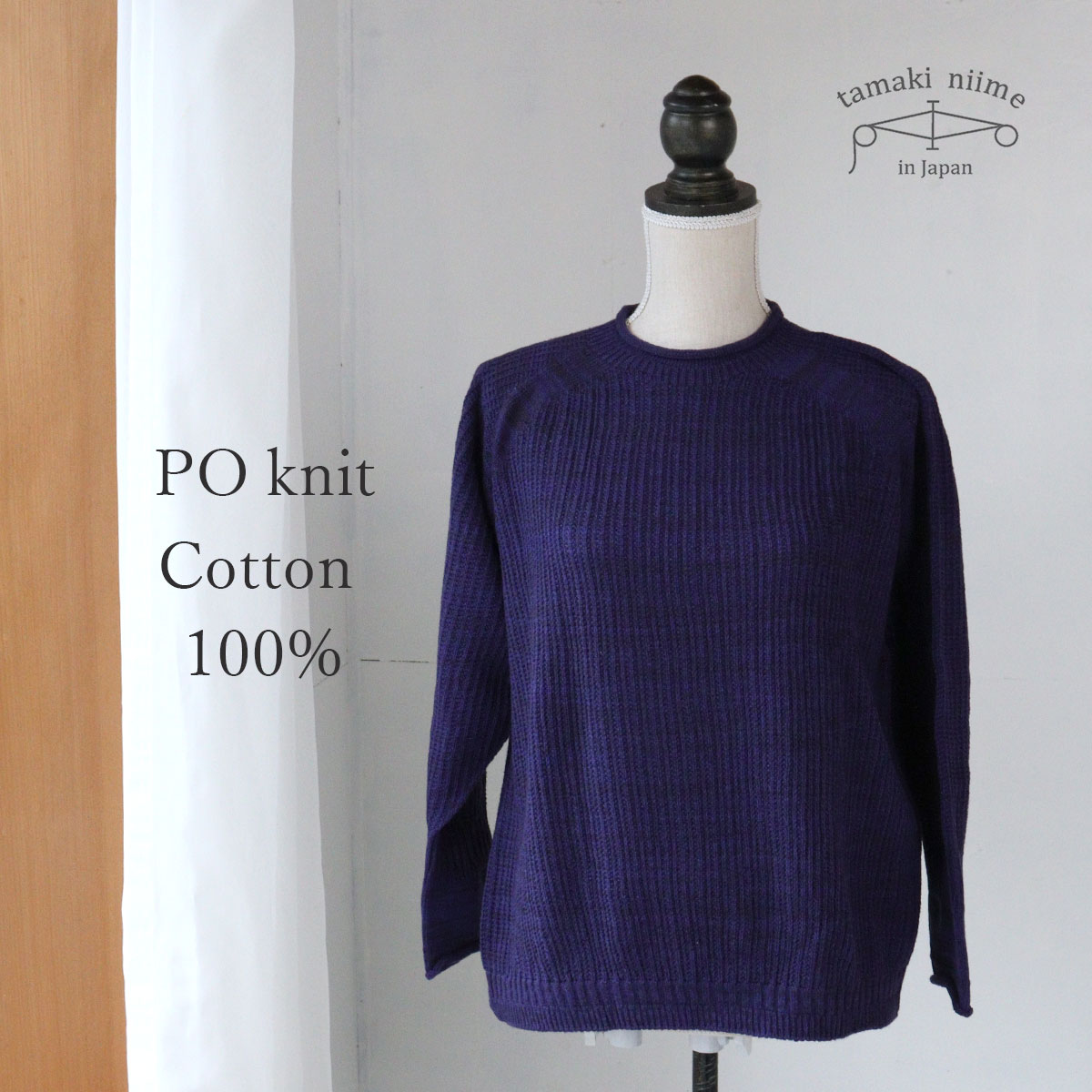 tamaki niime ニット コットン セーター 播州織 コットン PO knit