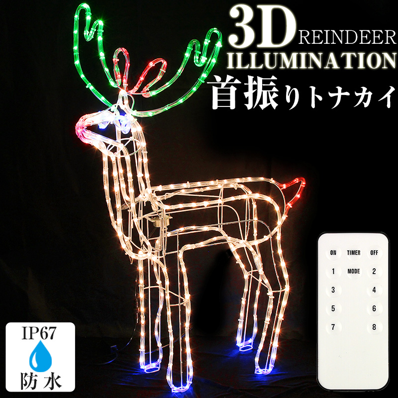 首振り トナカイ クリスマス イルミネーション 立体 モチーフライト