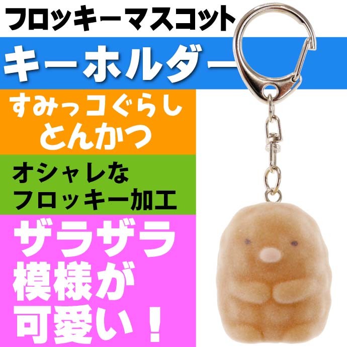 San-X（サンエックス） すみっコぐらし とんかつ フロッキーマスコット