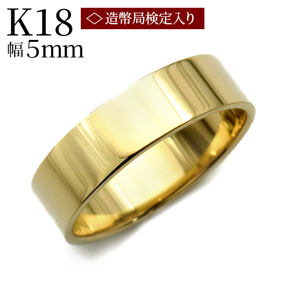 18金 平打ち リング 5mm幅 サイズ9〜22号 約3.6g K18 保証書付