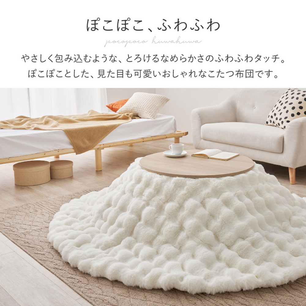 ぽこぽこ 可愛い ラビットファー こたつ布団 円形 190cm 直径90cm