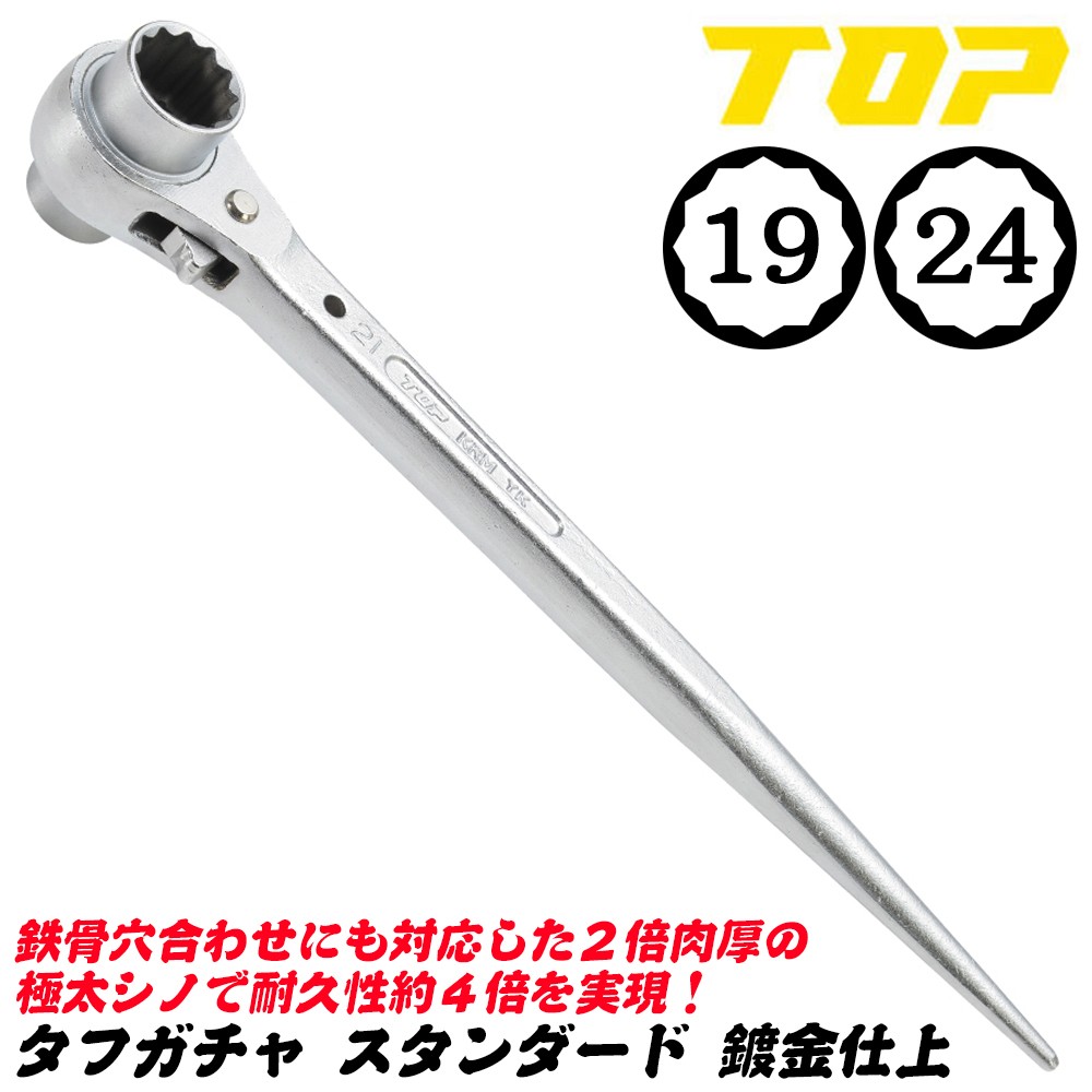 TOP（トップ） トップ工業 極厚ラチェットレンチ タフガチャ 輝 19x24