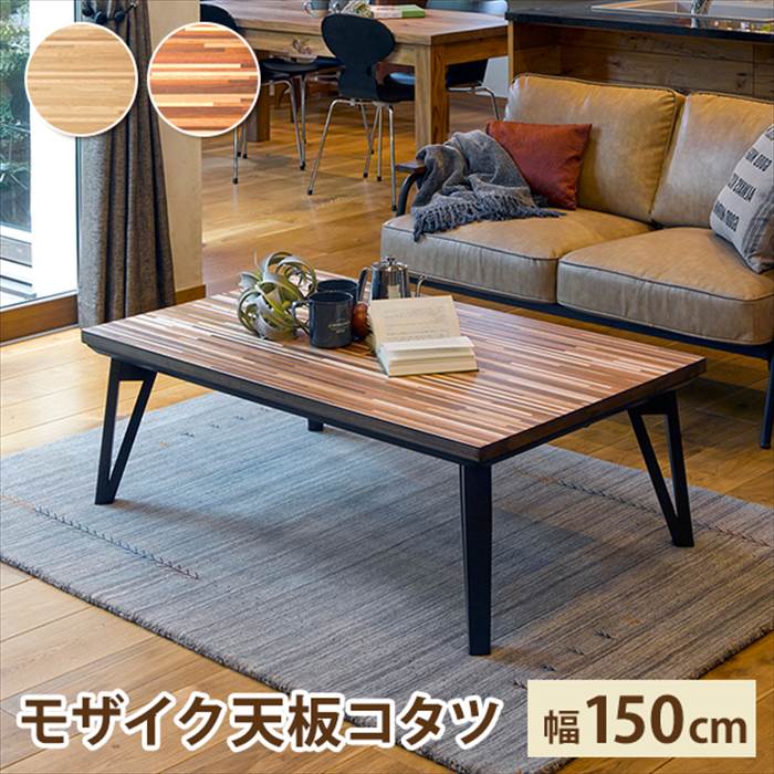 リビングコタツ」の人気商品一覧 | 安い商品を通販サイトから探す