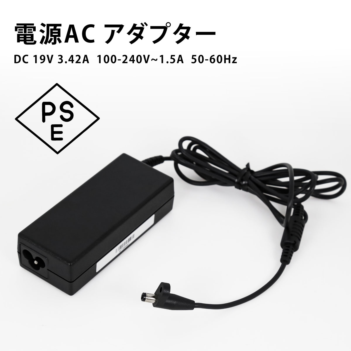 電源ACアダプター ミニパソコン 互換用 PSE規格品 19V 3.42A 6カ月保証