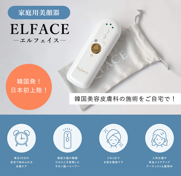 ELFACE（エルフェイス） 美顔器 毛穴 韓国 リフトアップ 正規品 おまけ
