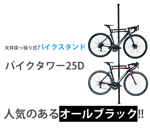 ミノウラ バイクタワー 25D ブラック 自転車 スタンド 2台用 天井