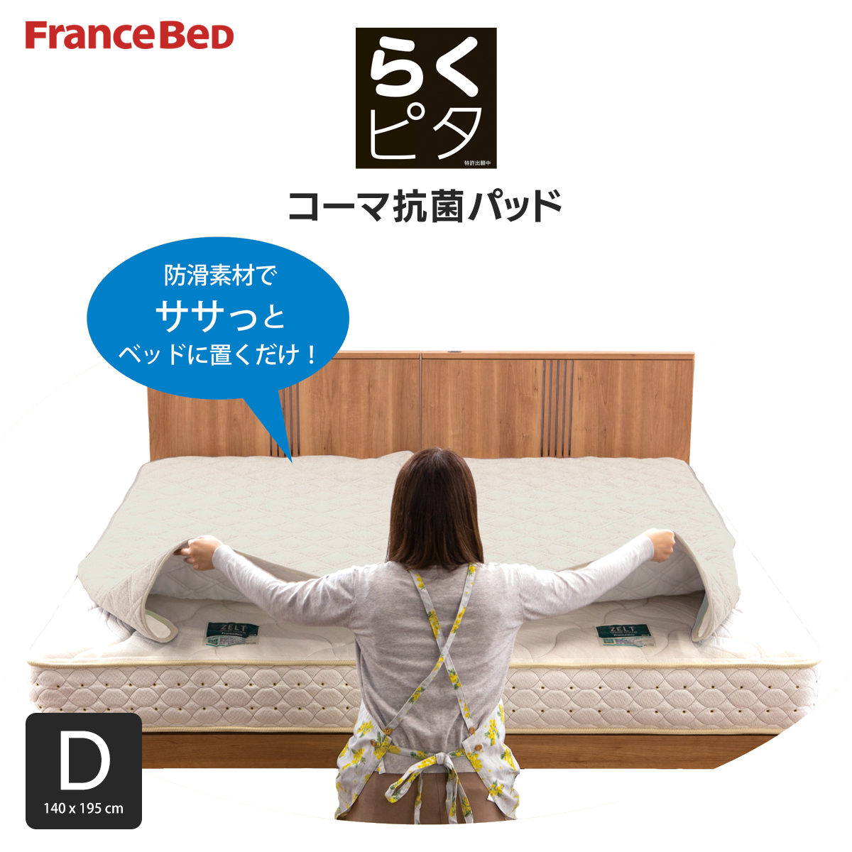 フランスベッド（FRANCEBED） らくピタ コーマ抗菌パッド 置くだけ