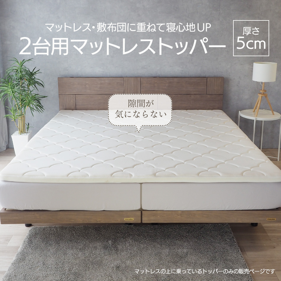 ベッドアンドマットレス マットレストッパー 2台用サイズ セミダブル+