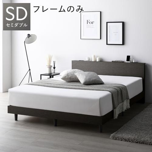 RASIK（ラシク） ベッド セミダブル ベッドフレームのみ すのこ 宮付