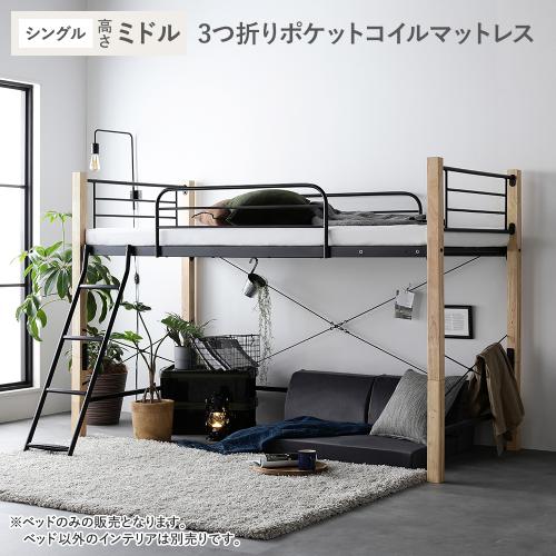 RASIK（ラシク） ロフトベッド シングル ミドルタイプ 3つ折りポケット