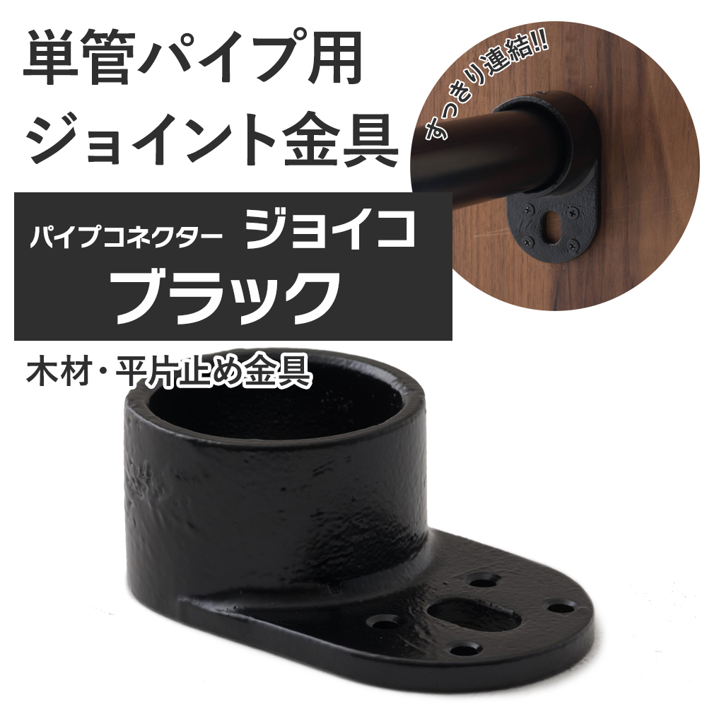 単管パイプ ジョイント 木材 平片止め金具 ブラック Z-9-1Z 屋外対応