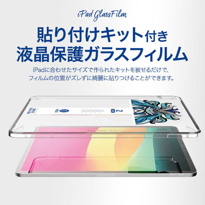 液晶保護ガラスフィルム 貼り付けキット付きiPad 10.2インチ 第7世代
