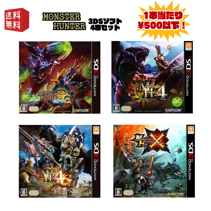 3DSソフト モンスターハンター シリーズ 豪華4本セット ☆1本当たり