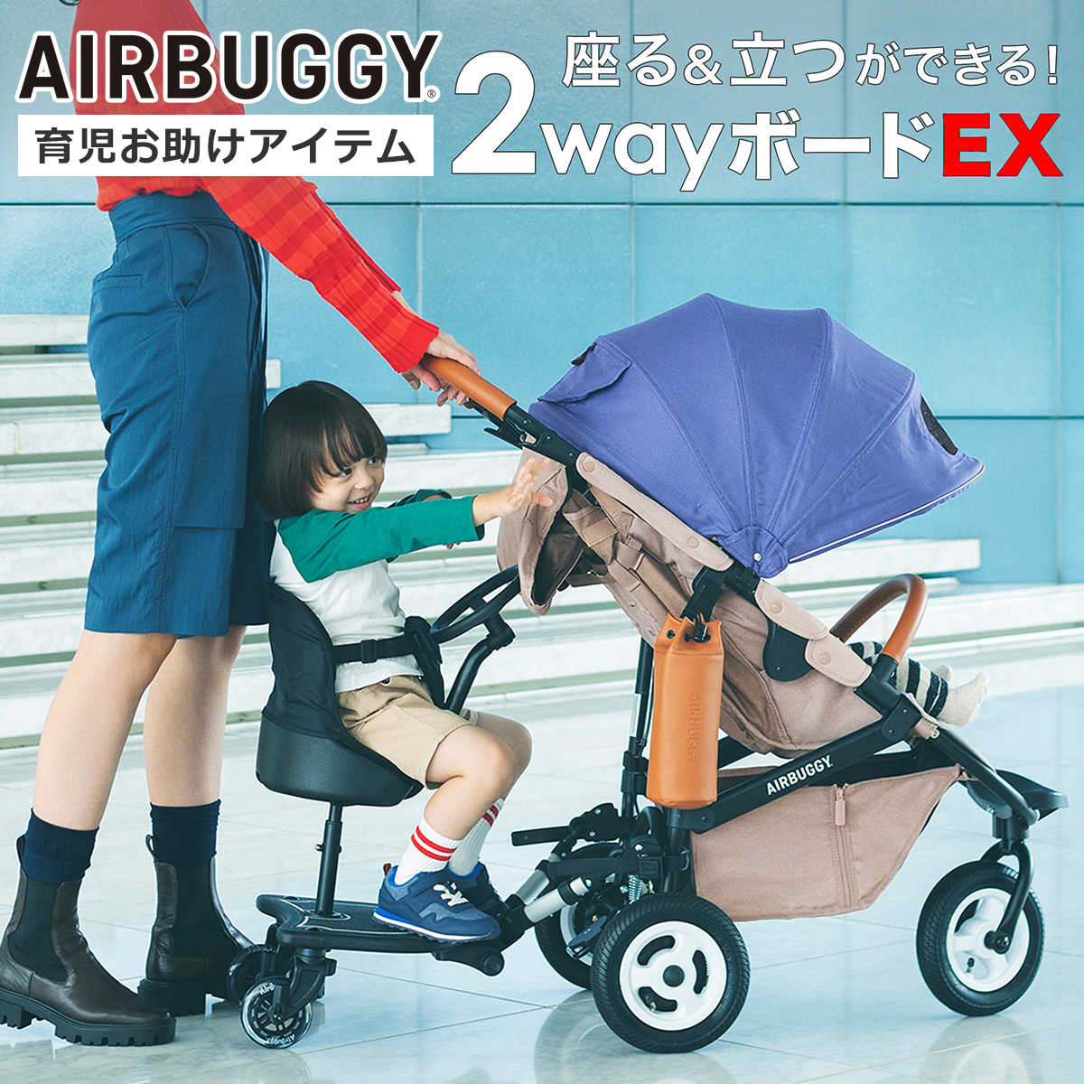 AIRBUGGY（エアバギー） 2wayボードEX ツーウェイボード エアバギー