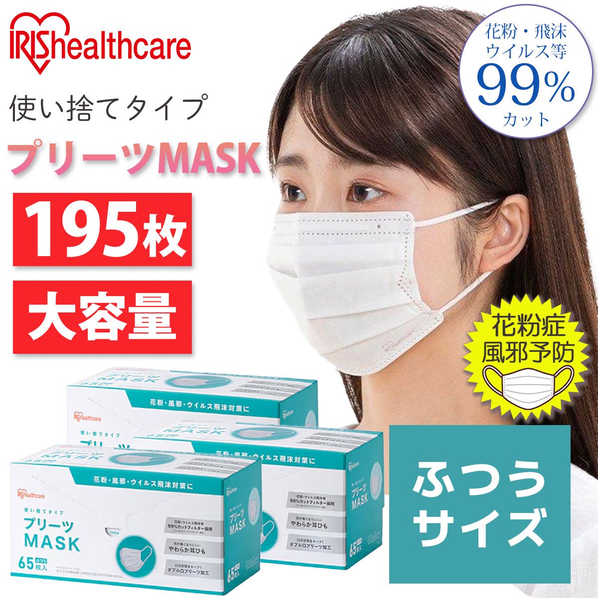 IRIS OHYAMA（アイリスオーヤマ） マスク PN-NV65L 3箱セット（195枚