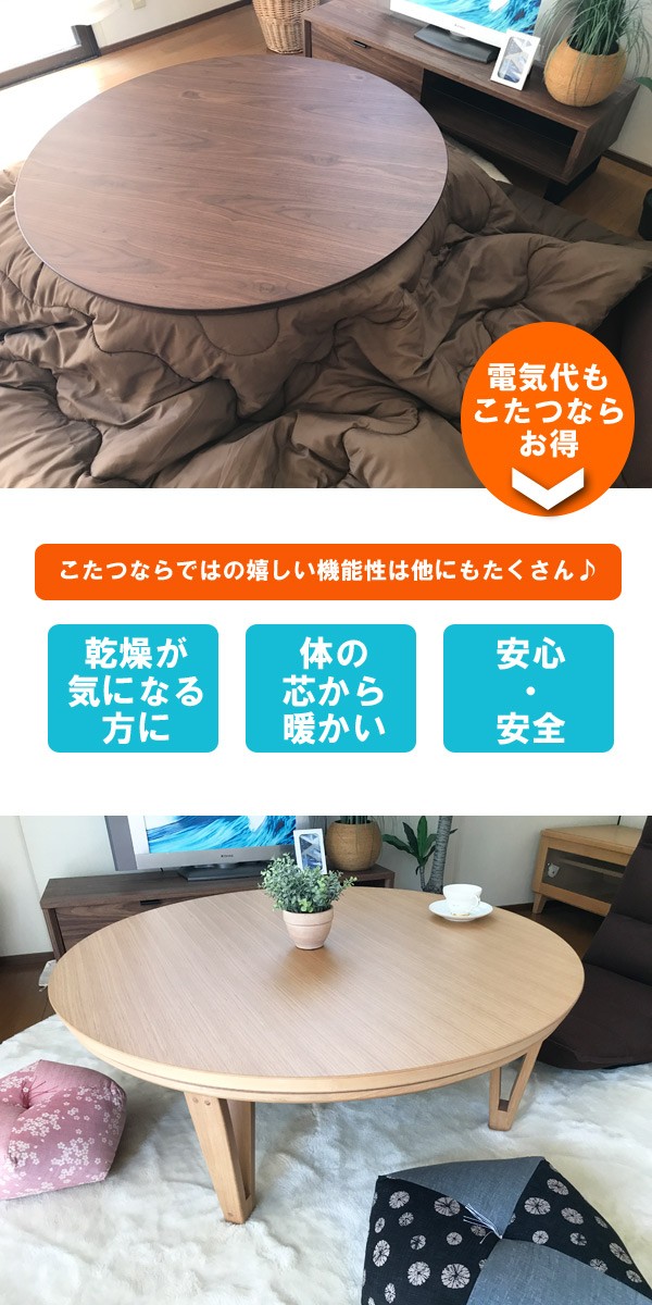 こたつ 丸 本体 105 : モダンな家具屋の通販イーリビング - 通販