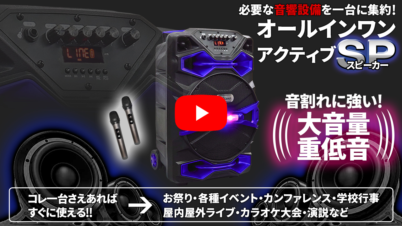 移動式 PAシステム 【 オールインワン アクティブ スピーカー 】 60W