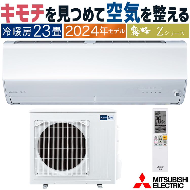 霧ヶ峰 エアコン おもに23畳 三菱電機 2024年 モデル Zシリーズ