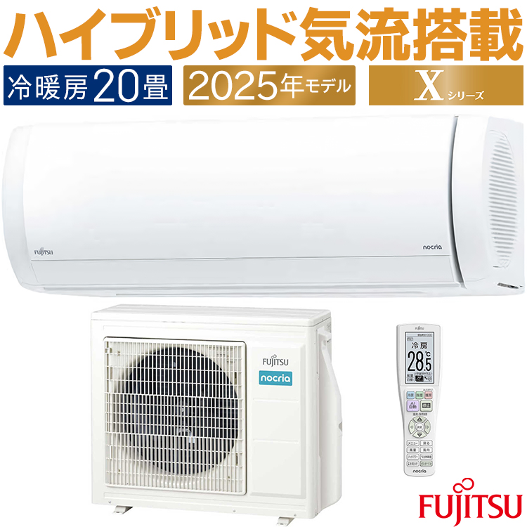 nocria エアコン おもに20畳 富士通 Xシリーズ 2025年モデル ノクリア