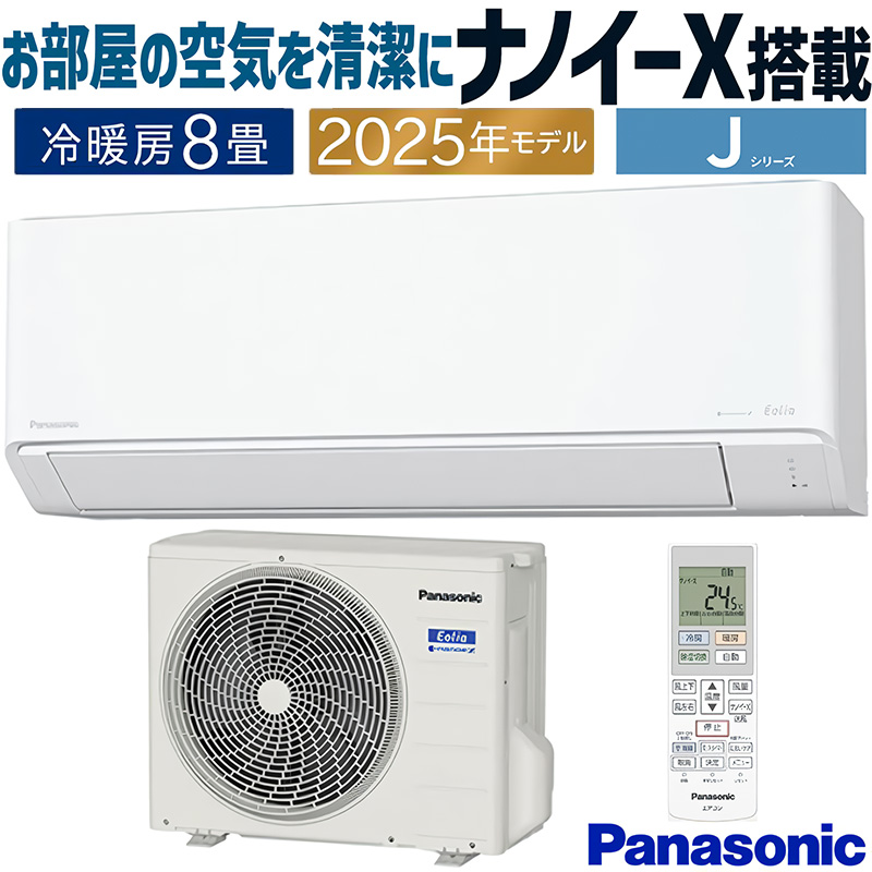 エオリア エアコン 主に8畳 パナソニック 2025年モデル Jシリーズ