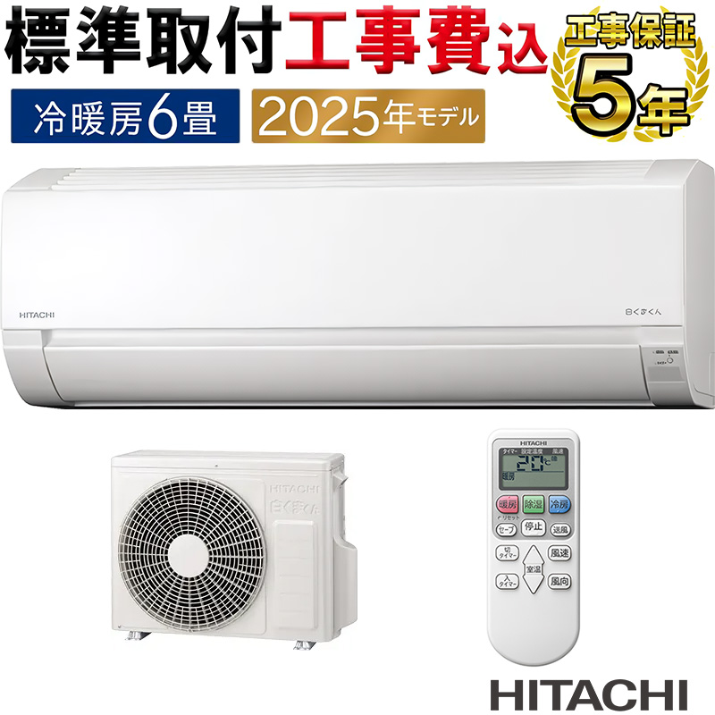 白くまくん 標準取付工事費込 エアコン 6畳用 日立 2025年モデル AJ