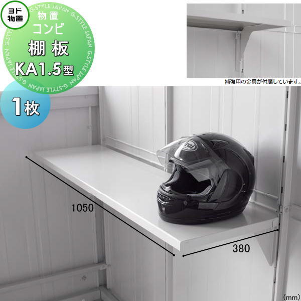 部品】 ヨド物置 エルモ コンビ用オプション 棚板 KA1.5型（オープン