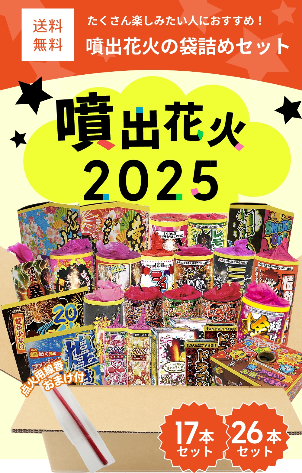 No.6 送料無料！噴出花火セット2025（26本入） : eおもちゃやさん