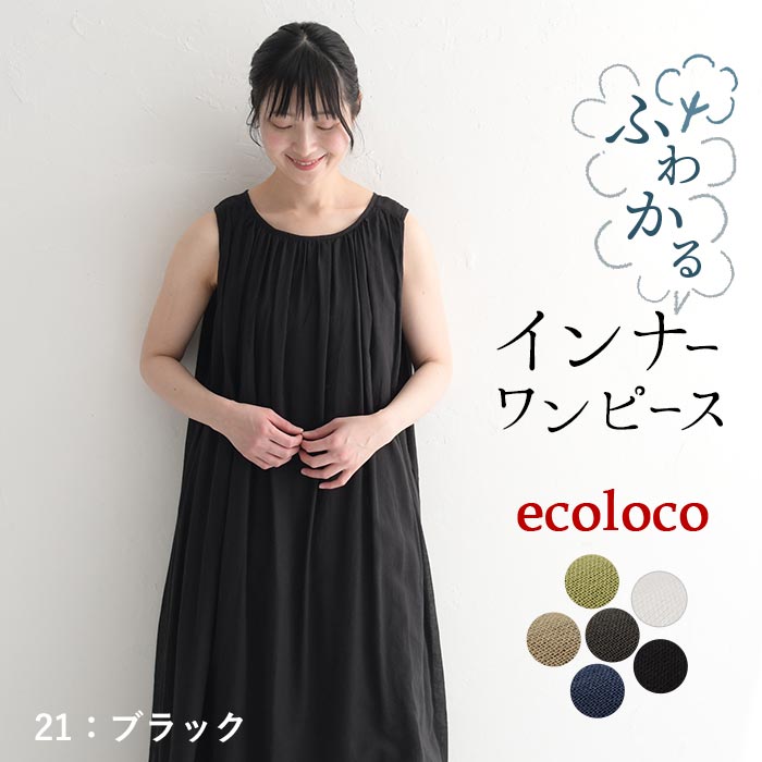 earth_eco_loco インナーワンピース レディース ワンピースの下 涼しい