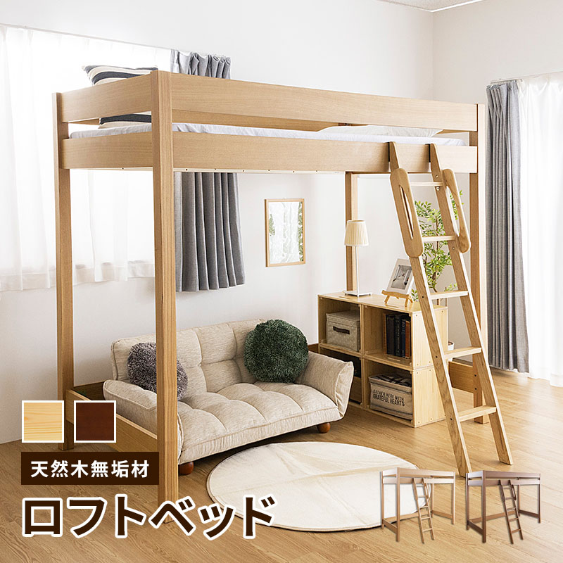 MINT 木製ロフトベッド 天然木無垢 棚無し 大人になっても使える