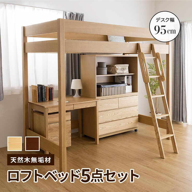MINT 天然木無垢システム家具5点セット ロフトベッド デスク幅95