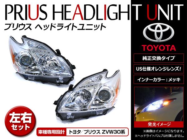 US仕様 ヘッドライト トヨタ プリウス ZVW30 H21.4〜 ハロゲン車対応