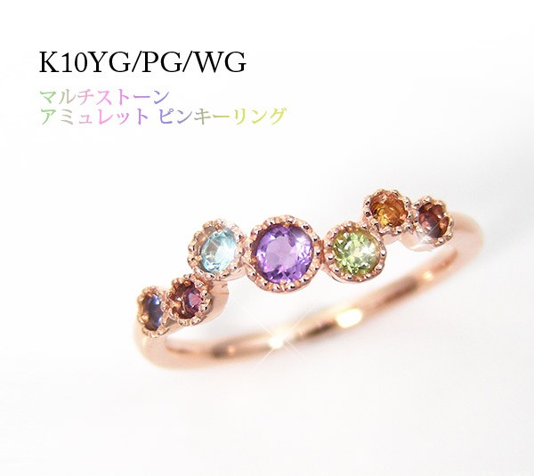アミュレット ピンキーリング リング マルチストーン K10YG/PG/WG 10k