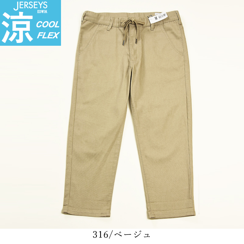 EDWIN（エドウィン） セール20%OFF ジャージーズ クールフレックス