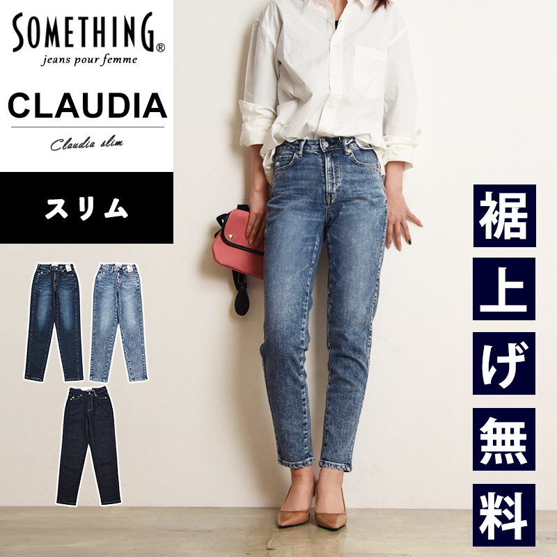SOMETHING（サムシング） 裾上げ無料 クラウディア CLAUDIA スリム
