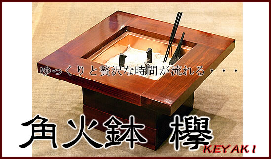角火鉢 欅けやき【単品】送料無料 ※返品・代引不可商品 和モダン 七輪