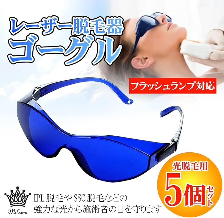 レーザー脱毛器 ゴーグル 保護メガネ 光脱毛用 ブルー (5個セット