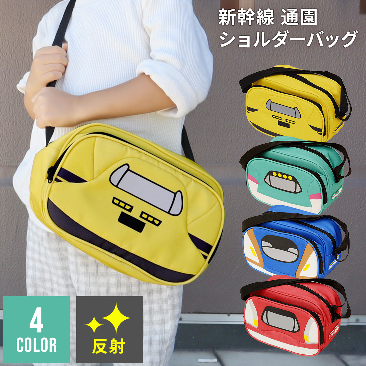 カナレール 新幹線 ショルダーバッグ はやぶさ こまち かがやき