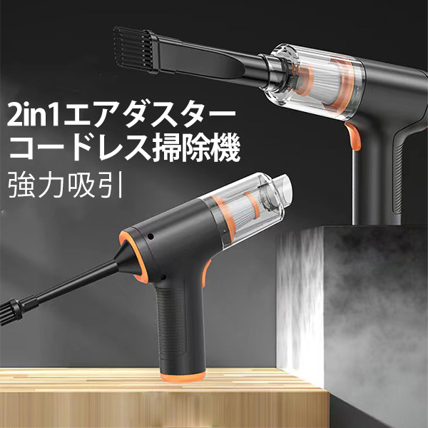 2IN1 エアダスター 掃除機 コードレス 電動 充電式 強力 100W ハンド