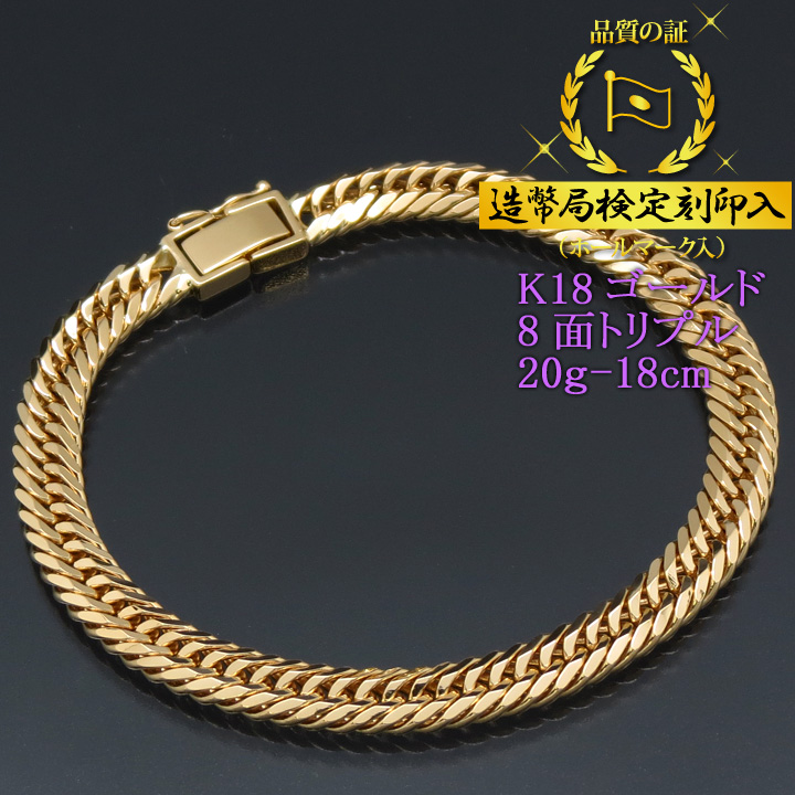 喜平ブレスレット 18金 8面トリプル K18ゴールド 20g-18cm 造幣局検定