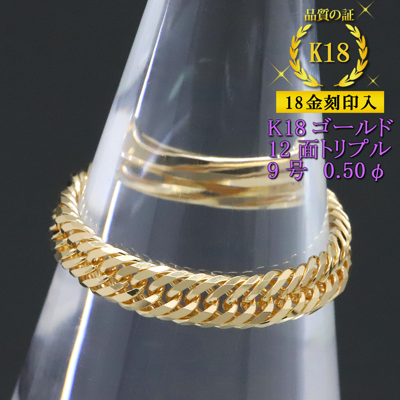 喜平リング 18金 （9号） 0.50φ 12面トリプル 指輪 チェーンリング K18