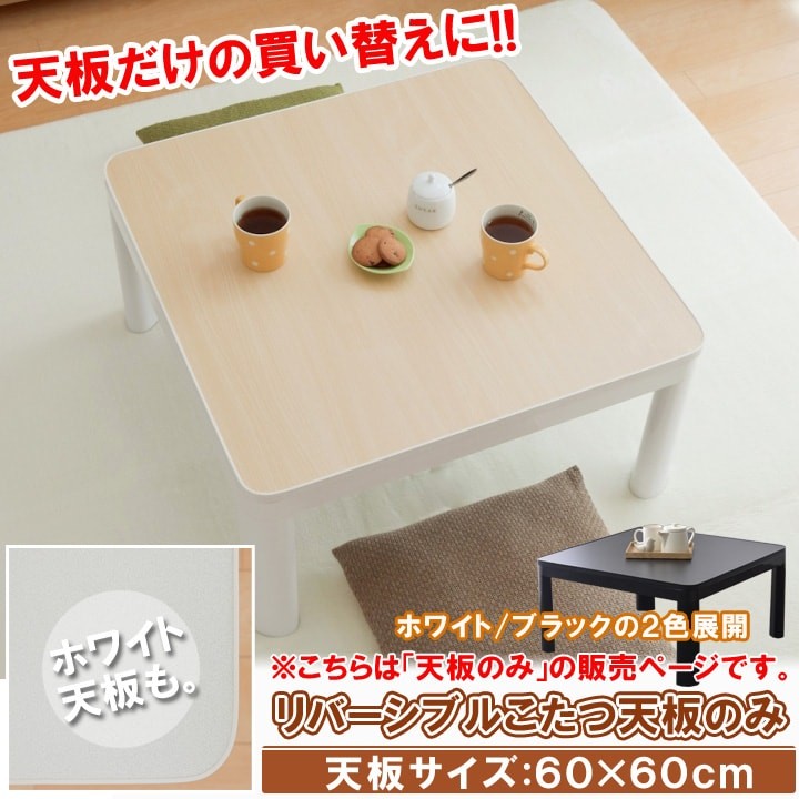 こたつ天板のみ 60 カジュアルこたつ天板のみ 天板サイズ：60×60cm ※天
