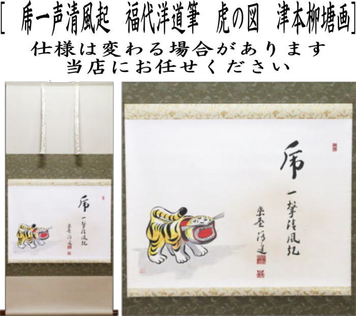 茶道具 掛軸 掛け軸 干支 寅 干支掛軸 横軸画賛 乕一声清風起 福代洋道