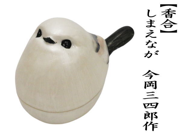 茶道具 香合 しまえなが 今岡三四郎作 茶道 : 茶道具いまや静香園