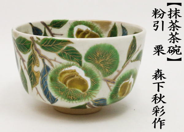 茶道具 抹茶茶碗 粉引 栗 森下秋彩作 重陽の節句 茶道 : 茶道具いまや