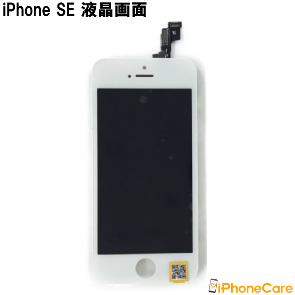 iphoneSE (第一世代) 対応 修理 フロントパネル アイフォンSE 液晶