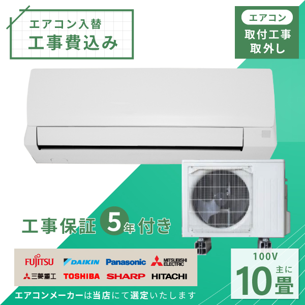 エアコン 10畳 工事費込み 入れ替え 取外し 2025年モデル 2.8kW (100V