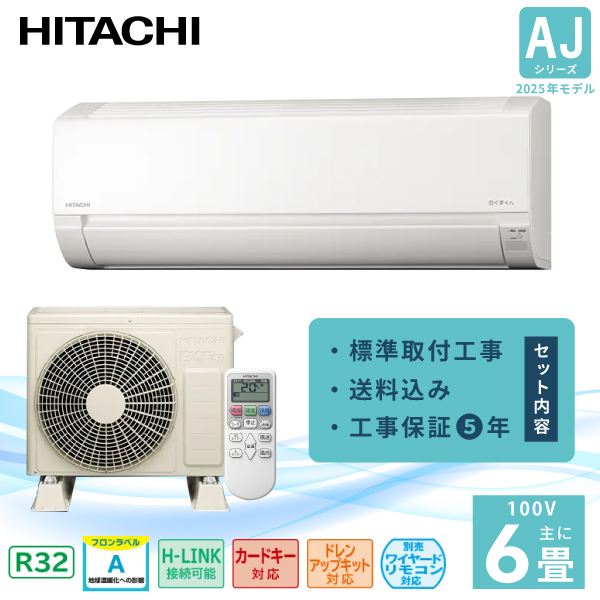 白くまくん エアコン 6畳 工事費込み 日立 HITACHI 2025年製 AJ