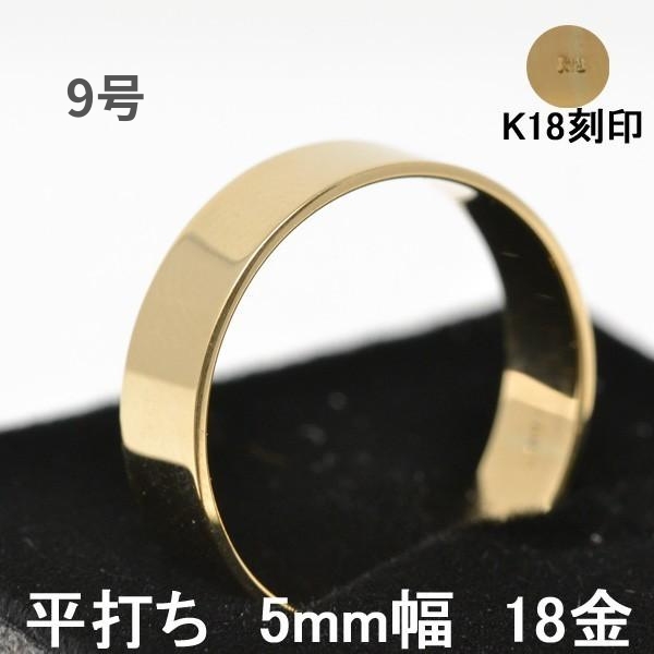 平打ち リング 18金 指輪 女性用 男性用 K18 18K レディース メンズ